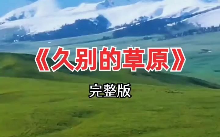 久别的草原伴奏下载手机版歌曲伴奏下载免费mp3久别的草原